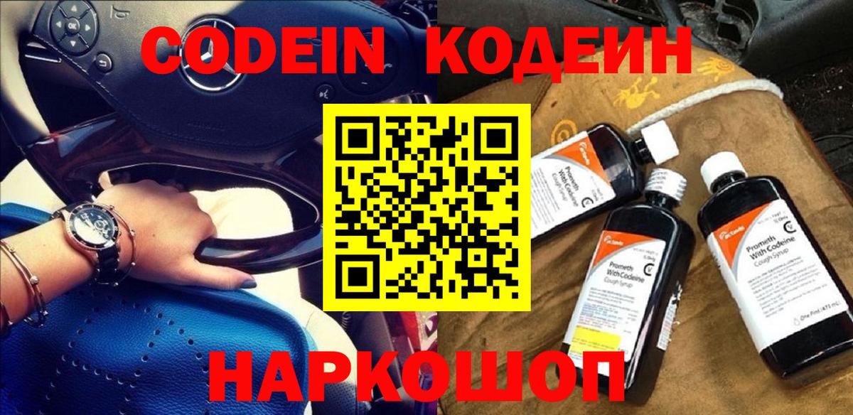 Кодеиновый сироп Lean напиток Lean (лин)  Вход с VPN  Северобайкальск  Кодеин Purple Drank 